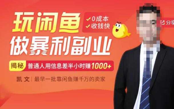 图片[1]-【闲鱼无货源赚钱】一部手机开启闲鱼副业，0成本用信息差日赚1000+-网赚网