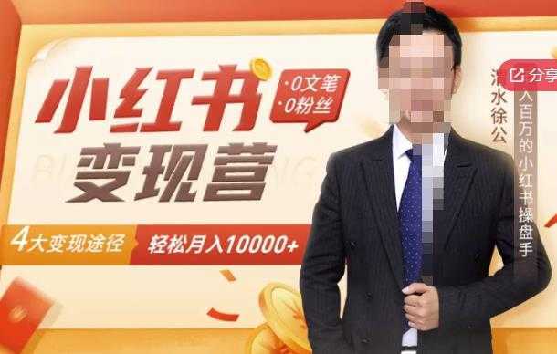 【小红书变现】0文笔0粉丝，4大变现途径带你玩赚小红书，轻松月赚10000+！-网赚网