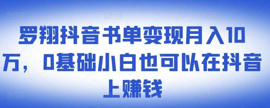 图片[1]-​罗翔抖音书单变现月入10万，0基础小白也可以在抖音上赚钱-网赚网