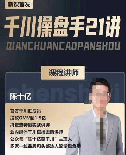 陈十亿·千川操盘手21讲，从千川策略大思路到小细节，全盘拆解-网赚网