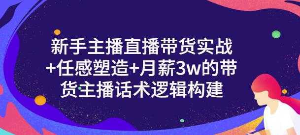 图片[1]-一群宝宝·新手主播直播带货实战+信任感塑造+月薪3w的带货主播话术逻辑构建-网赚网