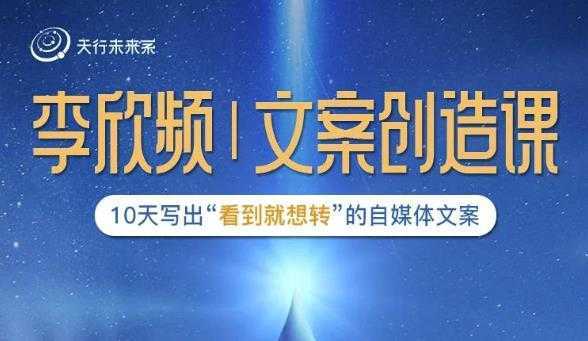 李欣频|文案创造课，0基础可报10天写出“看到就想转”的自媒体文案-网赚网