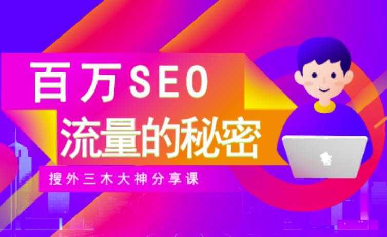 SEO实操培训：玩转百万SEO流量，助力站长快速提升流量（搜外三木大神分享课）-网赚网