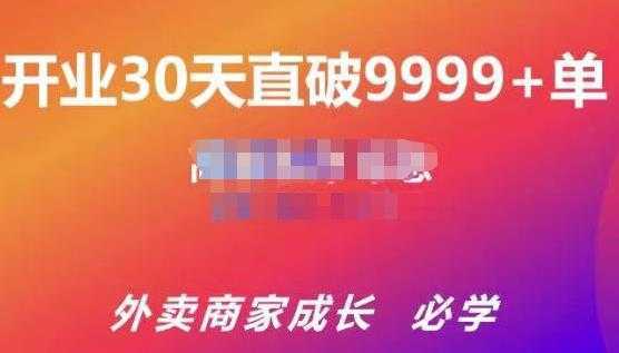图片[1]-帝恩·外卖运营爆单课程（新店爆9999+，老店盘活），开业30天直破9999+单-网赚网