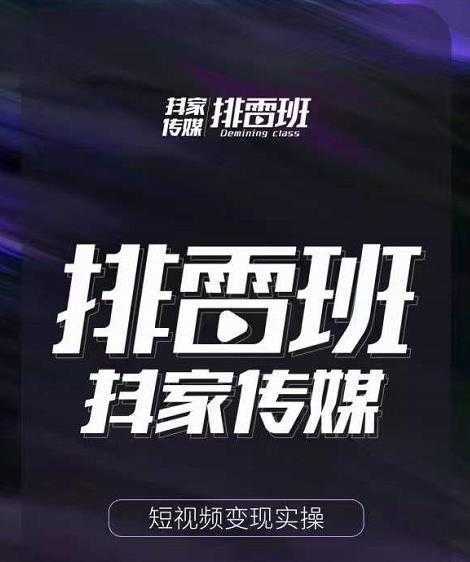 图片[1]-排雷班-短视频带货落地实操课，跟着有结果的人做出有结果的事-网赚网