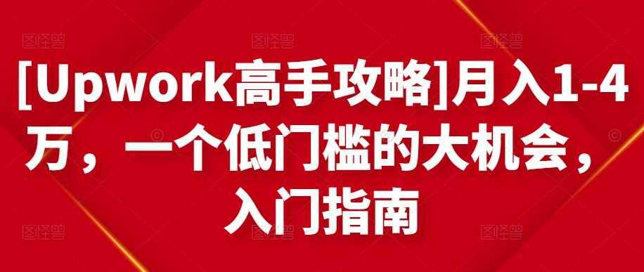 图片[1]-[Upwork高手攻略]月入1-4万，一个低门槛的大机会，入门指南-网赚网