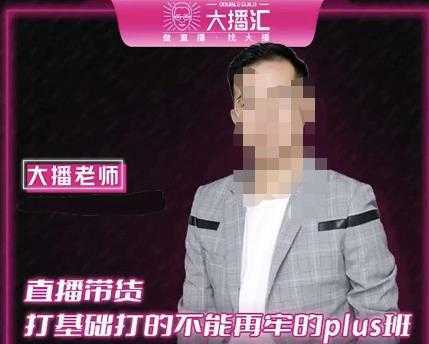 图片[1]-大播·直播带货打基础打得不能在牢的Plus课，深度解析抖音底层逻辑和体系化运营思路-网赚网