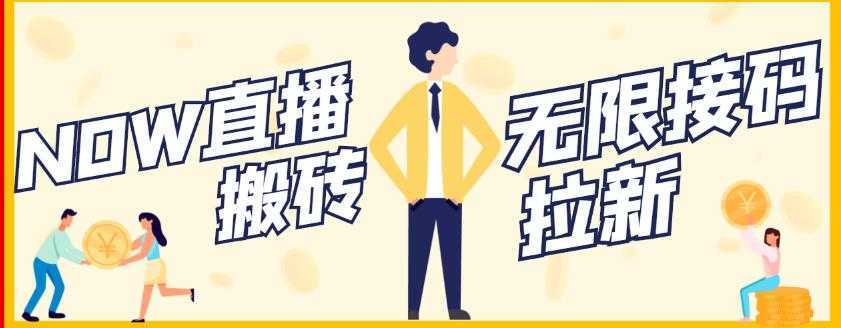 【稳定低保】最新NOW直播无限拉新项目，每天稳定提现20，多号多撸-网赚网