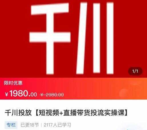 2022【七巷社】千川投放短视频+直播带货投流实操课，快速上手投流！-网赚网