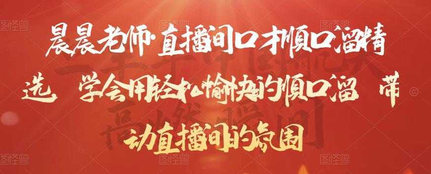 图片[1]-晨晨老师·直播间口才顺口溜精选，学会用轻松愉快的顺口溜，带动直播间的氛围-网赚网