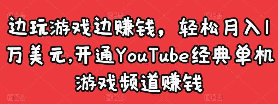 图片[1]-边玩游戏边赚钱，轻松月入1万美元，开通YouTube经典单机游戏频道赚钱-网赚网