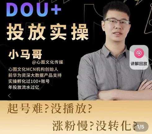 小马哥-Dou+投放实操课,抖加投放,随心推,付费起号逻辑,打破低播放转化-网赚网