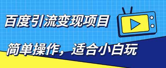 百度引流变现项目,简单操作,适合小白玩,项目长期可以操作-网赚网