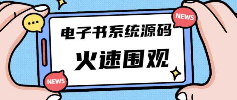 独家首发价值8k的的电子书资料文库文集ip打造流量主小程序系统源码【源码+教程】-网赚网