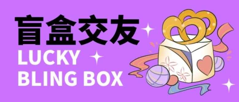 零基础搭建交友盲盒，带三级分销系统，搭建即可开启躺赚模式【源码+教程】-网赚网