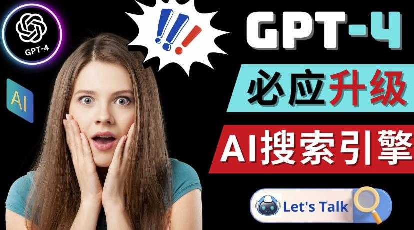 图片[1]-Openai GPT-4横空出世-微软Bing整合强大的GPT-4语言模型-网赚网
