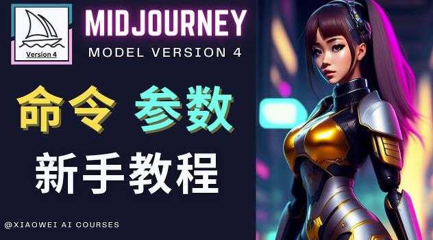 图片[1]-Midjourney新手入门教程，轻松创作顶级图像，命令参数-新手教程-网赚网