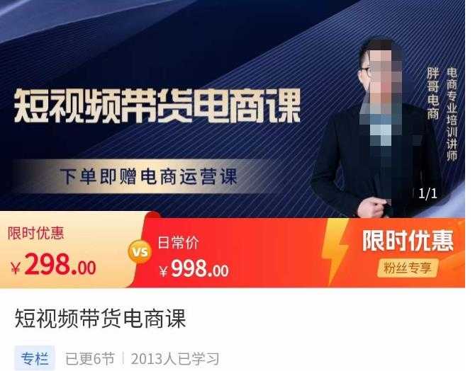 图片[1]-胖哥·短视频带货电商课，零基础可以学会电商，新人也一台手机也能做电商-网赚网