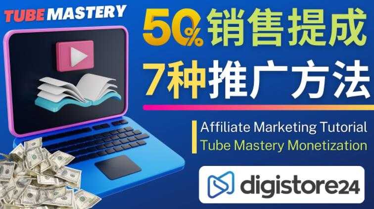 图片[1]-推广YouTube运营教程Tube Mastery，每单净赚200美元-网赚网