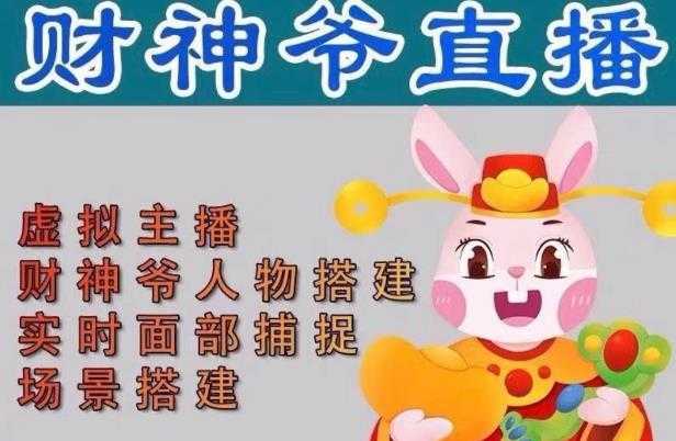 图片[1]-抖音财神爷AI智能直播间，无需真人出镜，实时互动收礼物，小黄车带货，市面上最新的直播玩法。【软件+详细教程+工具】-网赚网