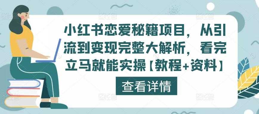小红书恋爱秘籍项目，从引流到变现完整大解析，看完立马就能实操【教程+资料】-网赚网