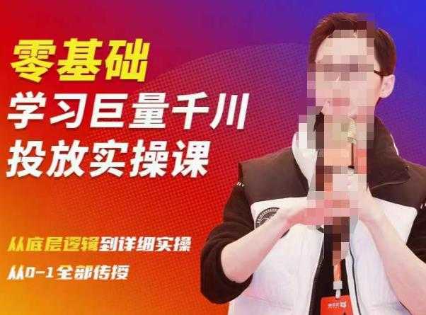 图片[1]-陈大黑牛千川课：零基础学习巨量千川投放实操课，从底层逻辑到详细实操全部传授-网赚网