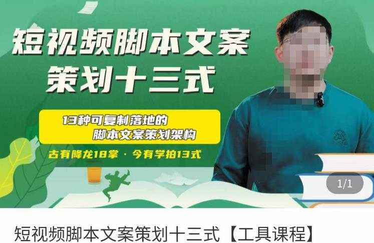 图片[1]-短视频脚本文案策划十三式，13种可落地的脚本文案策划架构-网赚网