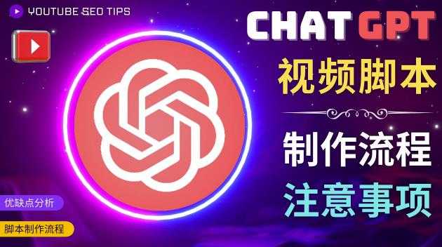 图片[1]-正确使用Chat GPT制作有价值的中文视频脚本，并在YouTube获利-网赚网