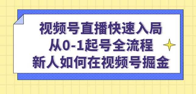 图片[1]-视频号直播快速入局：从0-1起号全流程，新人如何在视频号掘金-网赚网