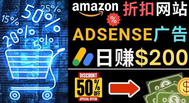 发布亚马逊打折商品信息,日赚200美元创建一个热门的Amazon Hot Deal网站-网赚网