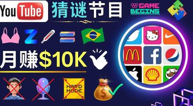 图片[1]-适合新手的视频剪辑方法，搜集图片制作猜谜游戏Youtube视频月入过万美元-网赚网