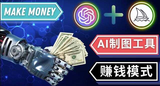 通过Midjourney,Dall E2等人工智能绘图工具3种赚钱方法操作简单无需基础-网赚网