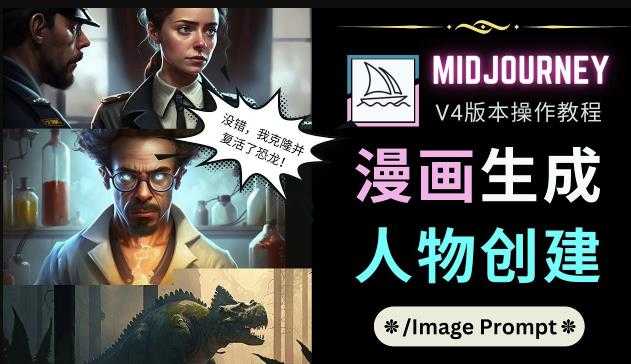Midjourney V4版本操作教程：2个简单参数，完成漫画生成，人物创建-网赚网