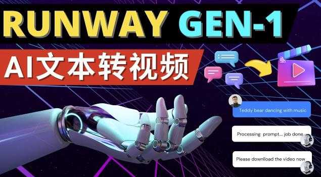 Runway Gen-1发布次世代Ai文本转视频工具输入文本命令生成多种类型视频-网赚网