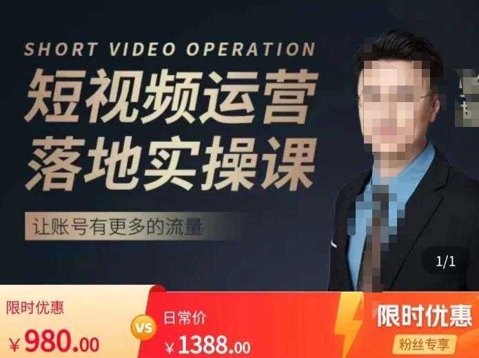 图片[1]-张越短视频运营落地实操课，让账号有更多的流量（短视频流量+带货出单实操课）-网赚网