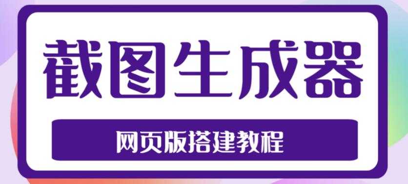 图片[1]-2023最新在线截图生成器源码+搭建视频教程，支持电脑和手机端在线制作生成-网赚网