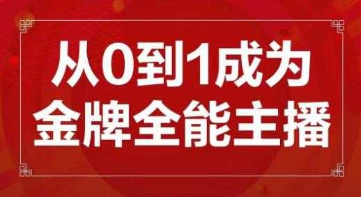 图片[1]-交个朋友主播新课，从0-1成为金牌全能主播，帮你在抖音赚到钱-网赚网