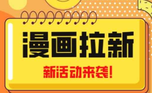 2023年新一波风口漫画拉新日入过千不是梦小白也可从零开始，附赠666元咸鱼课程-网赚网