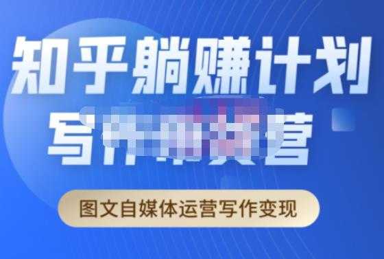 创业海盗·知乎带货躺赚计划正式起航2.0，图文自媒体运营写作变现-网赚网