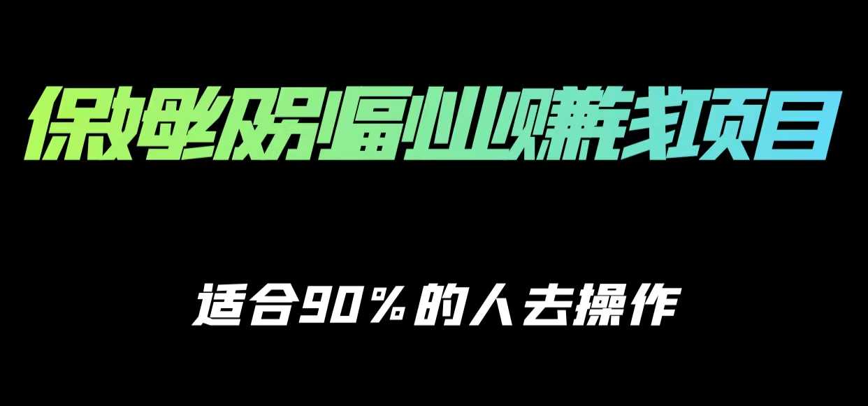 图片[1]-保姆级副业赚钱攻略，适合90%的人去操作的项目-网赚网
