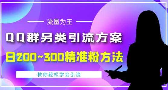 价值888的QQ群另类引流方案，半自动操作日200~300精准粉方法【视频教程】-网赚网