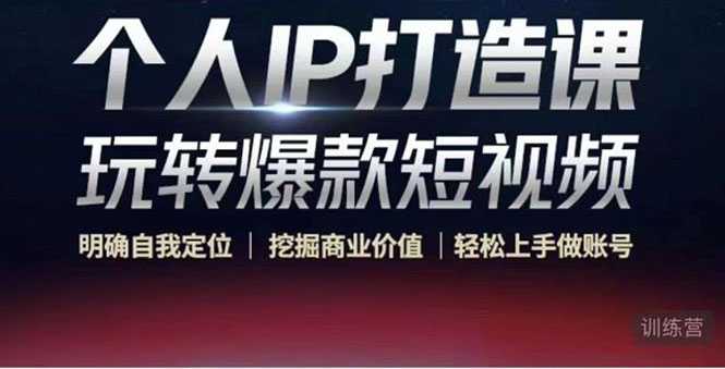 个人IP打造课-玩转爆款短视频，明确自我定位|挖掘商业价值|轻松上手做账号（无水印）-网赚网