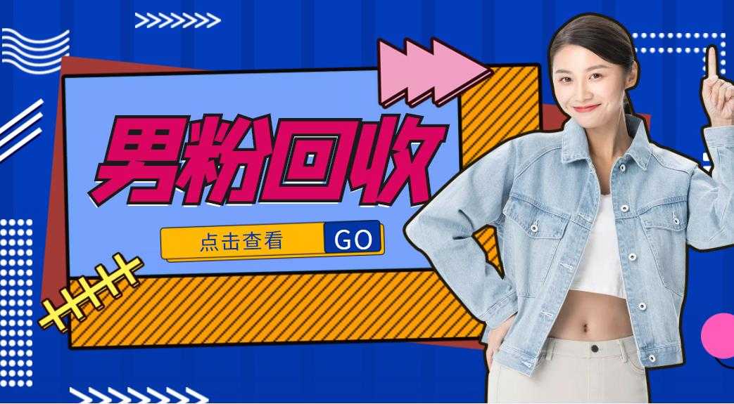 抖音美女号男粉回收项目，一个粉2元轻松日入300+【回收渠道】-网赚网
