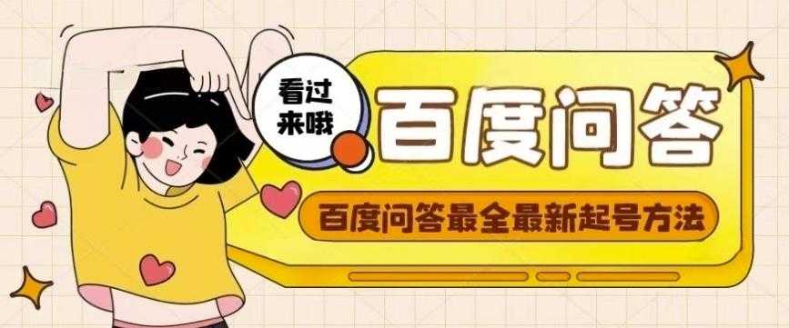 百度问答起号教程，手把手教你起号，养号，题目抢不完【视频+文档】-网赚网