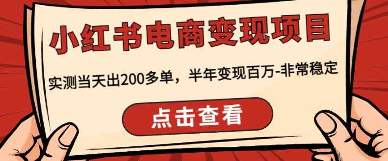 顽石·小红‬书电商变现项目，实测当天出200多单，半年变现百万，非常稳定-网赚网