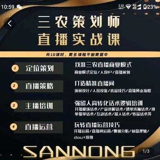 三农策划师直播实战课，​打造三农类目精准直播间​主播培训、话术逻辑、直播运营-网赚网