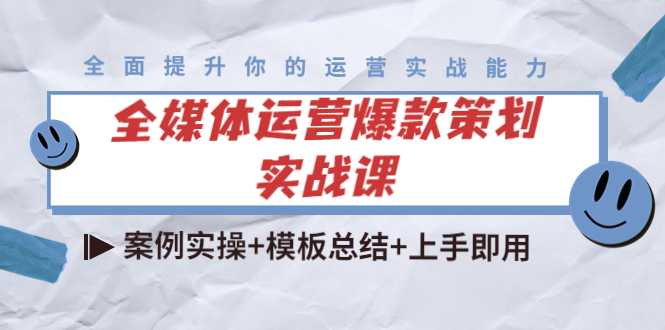 全媒体运营爆款策划实战课：案例实操+模板总结+上手即用-网赚网