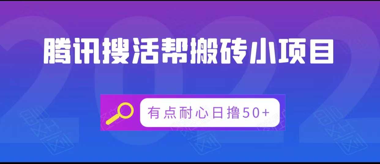 腾讯搜活帮搬砖低保小项目，有点耐心日撸50+-网赚网