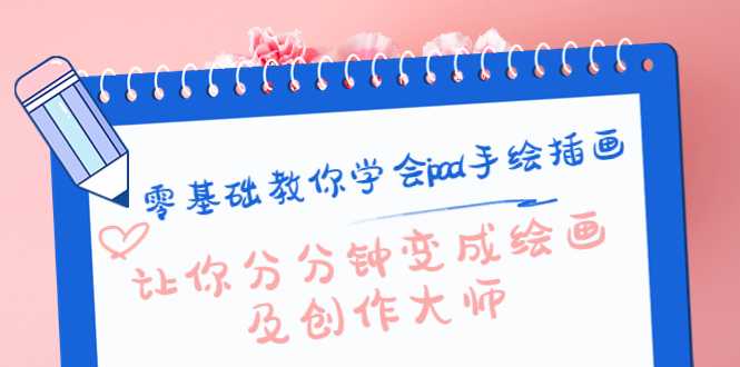 图片[1]-零基础教你学会ipad手绘插画，让你分分钟变成绘画及创作大师-网赚网