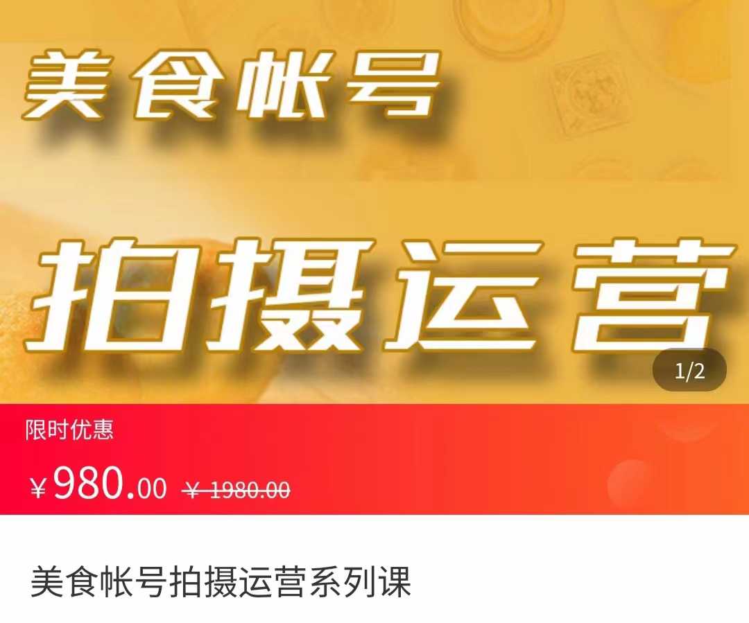 美食账号拍摄运营系统课 拍摄技能，剪辑技能，起号技能（价值980元）-网赚网